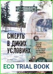 Смерть в диких условиях. Реальная история о жизни и трагической смерти Криса МакКэндлесса