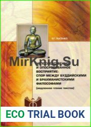 Непосредственное и опосредованное восприятие спор между буддийскими и брахманистскими философами (медленное чтение текстов)