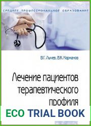 Лечение пациентов терапевтического профиля