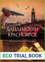 Бандитский Красноярск