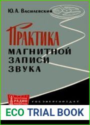 Практика магнитной записи звука. Массовая раднобиблнотека. Выпуск 484