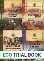 Серия "Моя Сибирь" в 10 книгах