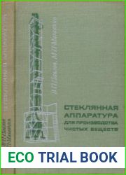 Стеклянная аппаратура для производства чистых веществ