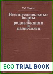 Несинусоидальные волны в радиолокации и радиосвязи
