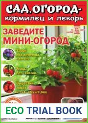 Сад, огород – кормилец и лекарь