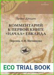 Комментарий к первой книге "Начал" Евклида