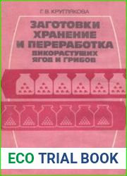 Заготовки, хранение и переработка дикорастущих ягод и грибов