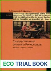 Государственные финансы Ренессанса Карафа - Ортис - Боден