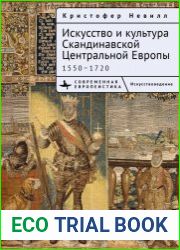 Искусство и культура Скандинавской Центральной Европы. 1550–1720