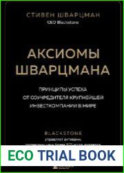 Аксиомы Шварцмана. Принципы успеха от соучредителя крупнейшей инвесткомпании в мире