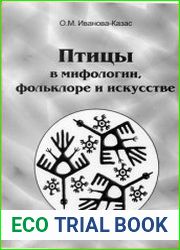Птицы в мифологии, фольклоре и искусстве