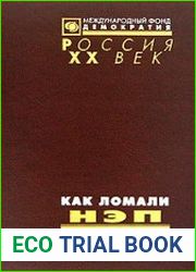 Как ломали НЭП. Стенограммы пленумов ЦК ВКП(б) 1928-1929 гг. 5 томов
