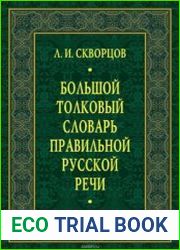Большой толковый словарь правильной русской речи