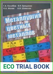 Металлургия цветных металлов
