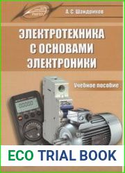 Электротехника с основами электроники