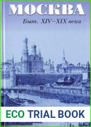 Москва Быт. XIV-XIX века
