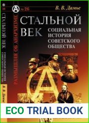 Стальной век Социальная история советского общества