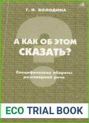 А как об этом сказать? Специфические обороты разговорной речи. Издания 1 и 2