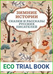 Зимние истории. Сказки и рассказы русских писателей