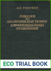 Лекции по аналитической теории дифференциальных уравнений