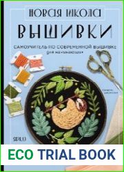 Новая школа вышивки. Самоучитель по современной вышивке для начинающих