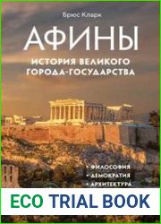 Афины. История великого города-государства