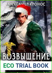 Возвышение Меркурия. Книга 11