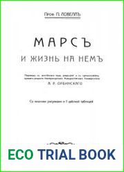 Марс и жизнь на нем