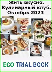 Жить вкусно. Кулинарный клуб. Октябрь 2023