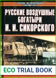 Русские воздушные богатыри И. И. Сикорского