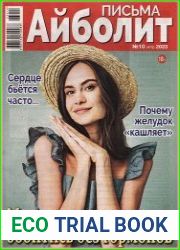 Айболит. Письма
