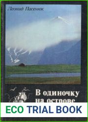 В одиночку на острове Беринга, или робинзоны и мореходы