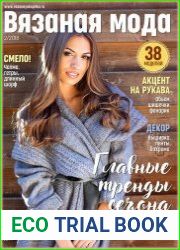 Вязаная мода