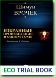 Избранные произведения в одном томе