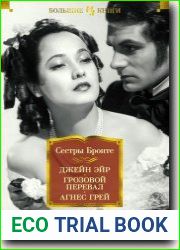 Джейн Эйр. Грозовой перевал. Агнес Грей
