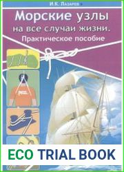 Морские узлы на все случаи жизни