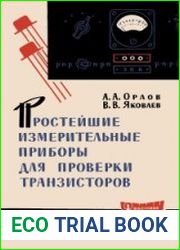 Простейшие измерительные приборы для проверки транзисторов. Массовая радиобиблиотека, выпуск 477