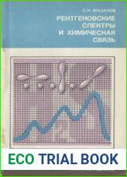 Рентгеновские спектры и химическая связь