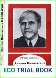 Даниил Николаевич Кашкаров (1878—1941)