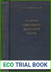 Вопросы cовременной шахматной теории