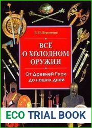 Все о холодном оружии От Древней Руси до наших дней