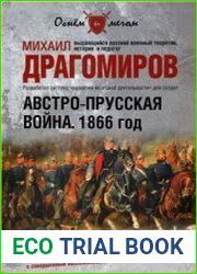 Австро-прусская война. 1866 год