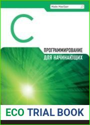 Программирование на С для начинающих