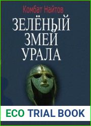 Зелёный змей Урала