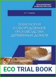 Технология и оборудование производства деревянных домов