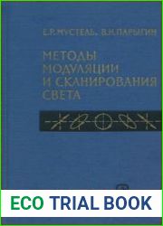 Методы модуляции и сканирования света
