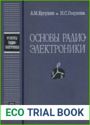 Основы радиоэлектроники. Линейные электромагнитные процессы