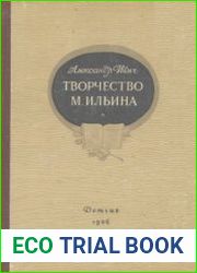 Творчество М.Ильина