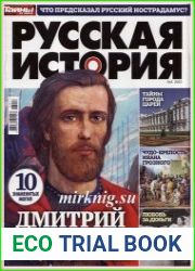 Тайны ХХ века. Русская история