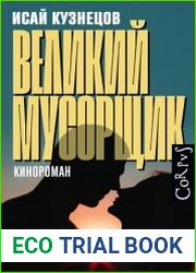 Великий Мусорщик
